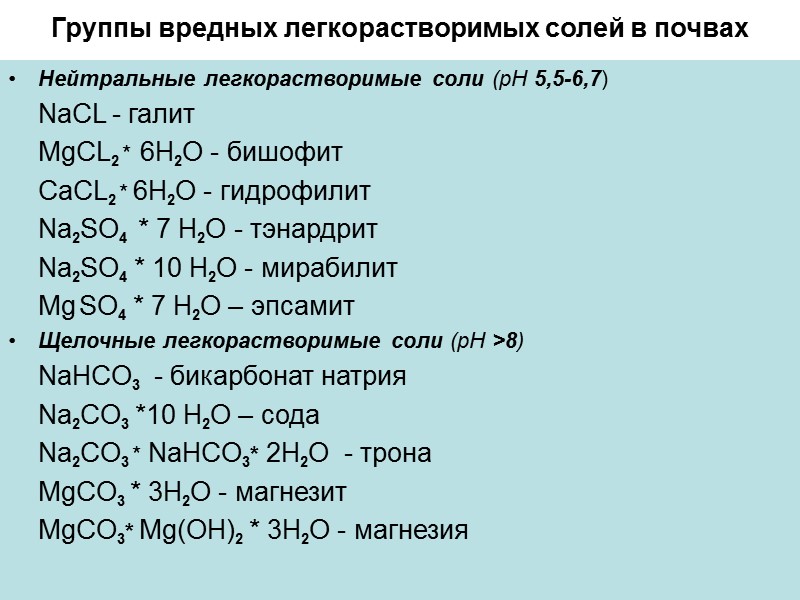Группы вредных легкорастворимых солей в почвах Нейтральные легкорастворимые соли (рН 5,5-6,7)   